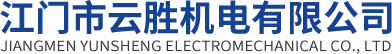 江門(mén)市云勝機(jī)電有限公司